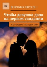 Чтобы девушка дала на первом свидании. Инструкции и план действий