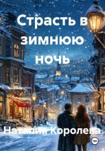 Страсть в зимнюю ночь