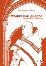 Монах или дьявол. Исцеление любовью