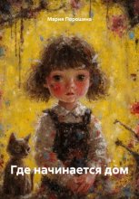 Где начинается дом