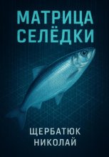 Матрица Селёдки