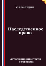 Наследственное право. Аттестационные тесты с ответами