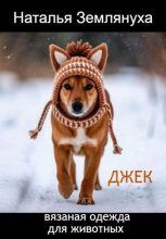 Джек. Вязаная одежда для животных