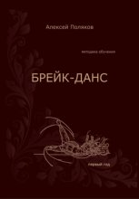 Брейк-Данс. Методика обучения. Первый год