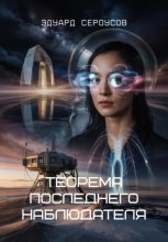 Теорема последнего наблюдателя