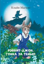 Рэббит-Джон. Гонка за тенью