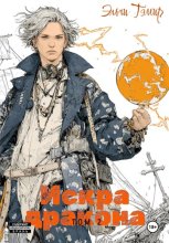 Искра дракона. Том 2