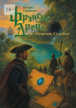 Фрэнсис Дрейк и «Осколок Судьбы»