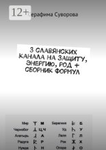 3 славянских канала на защиту, энергию, род + сборник формул