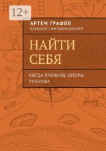 Найти себя. Когда прежние опоры рухнули