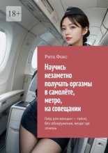 Научись незаметно получать оргазмы в самолёте, метро, на совещании. Гайд для женщин – тайно, без обнаружения, везде где хочешь