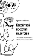 Какой твой психотип из детства. Протестируй свою личность и узнай секреты своей души