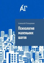 Психология маленьких шагов