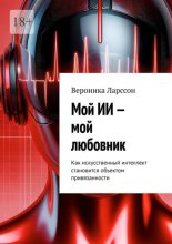 Мой ИИ – мой любовник. Как искусственный интеллект становится объектом привязанности