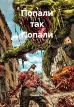 Попали так Попали