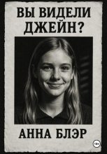 Вы видели Джейн?