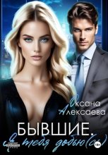 Бывшие. Я тебя добью(сь)