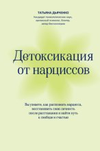 Детоксикация от нарциссов. Путь к свободе и счастью