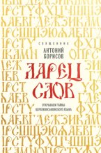 Ларец слов. Открываем тайны церковнославянского языка