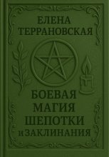 Боевая Магия Шепотки