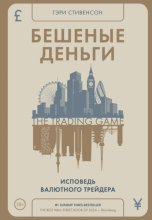 Бешеные деньги. Исповедь валютного трейдера