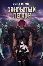 Сокрытый Легион. Книга 5