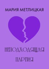 Неподходящая партия