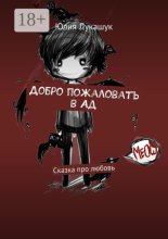 Добро пожаловать в Ад. Сказка про любовь