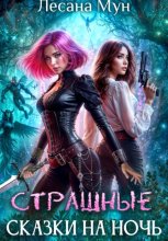 Страшные сказки на ночь