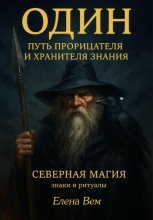 Один. Путь прорицателя и хранителя знания