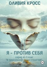 Я – против себя
