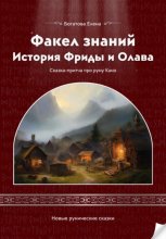 Факел знаний: История Фриды и Олава