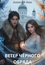 Ветер чёрного обряда