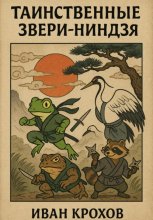 Таинственные звери-ниндзя