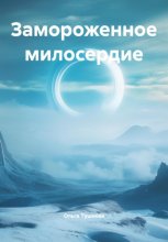 Замороженное милосердие