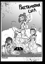 Расстановка Сил