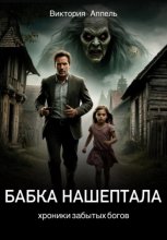 Бабка нашептала