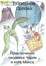 Приключения лесовика Чарли и кота Макса