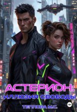 Астерион: иллюзия свободы