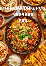 Латиноамериканская уличная еда