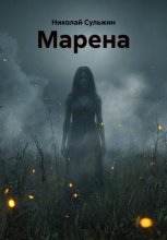МАРЕНА