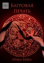 Багровая печать