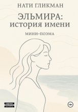 Эльмира: история имени