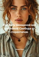 Как быть женщиной вне шаблонов: Свобода от стереотипов