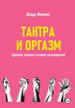 Тантара и оргазм. Древние секреты вечного наслаждения