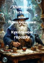 Мыльный Пузырь, или Приключения в Кукольном городке