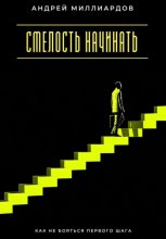 Смелость начинать. Как не бояться первого шага