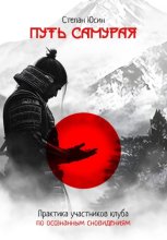 Путь самурая. Практика участников клуба по осознанным сновидениям