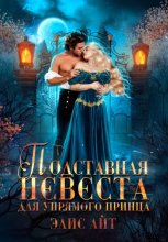Подставная невеста для упрямого принца