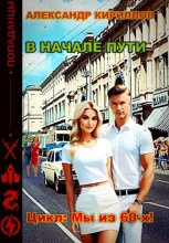 В начале пути